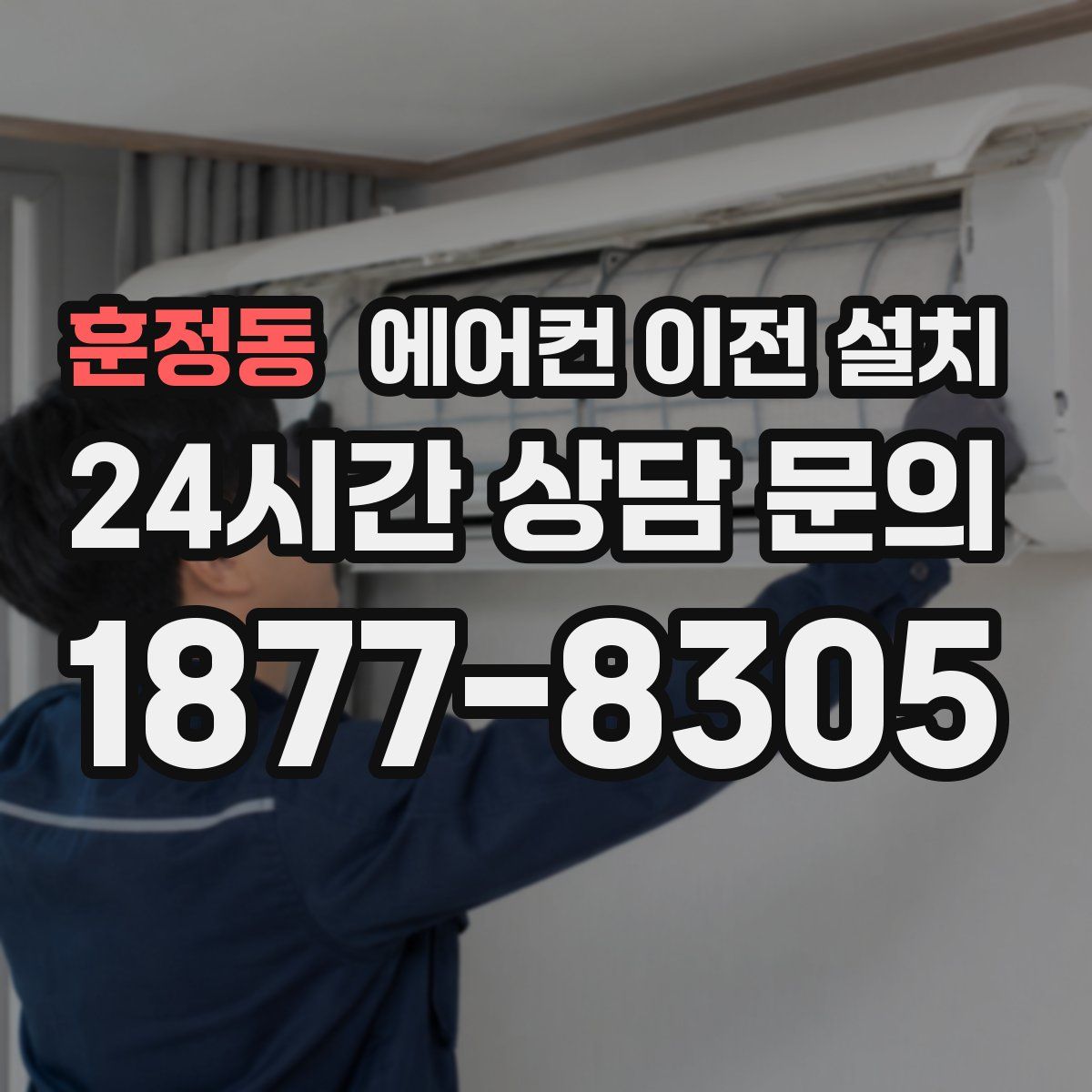훈정동 에어컨 이전 설치