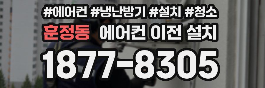 훈정동 에어컨 이전 설치
