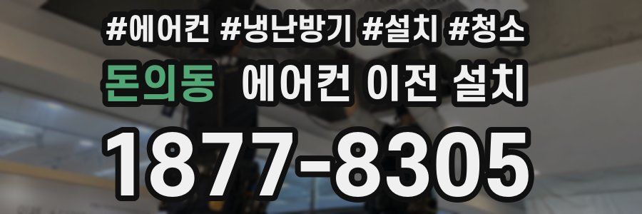돈의동 에어컨 이전 설치