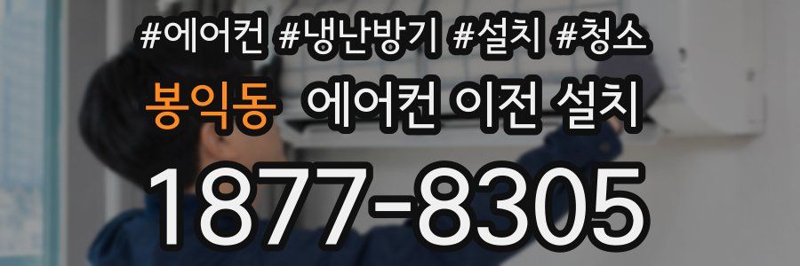 봉익동 에어컨 이전 설치