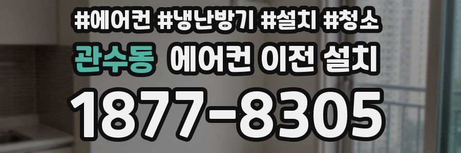 관수동 에어컨 이전 설치