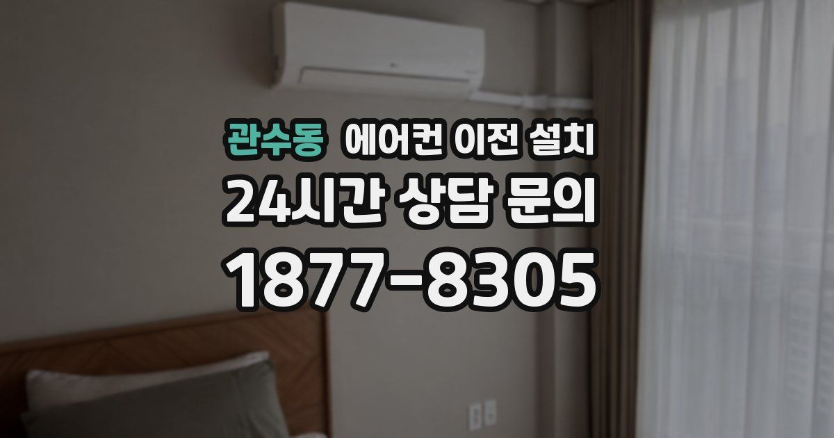 관수동 에어컨 이전 설치