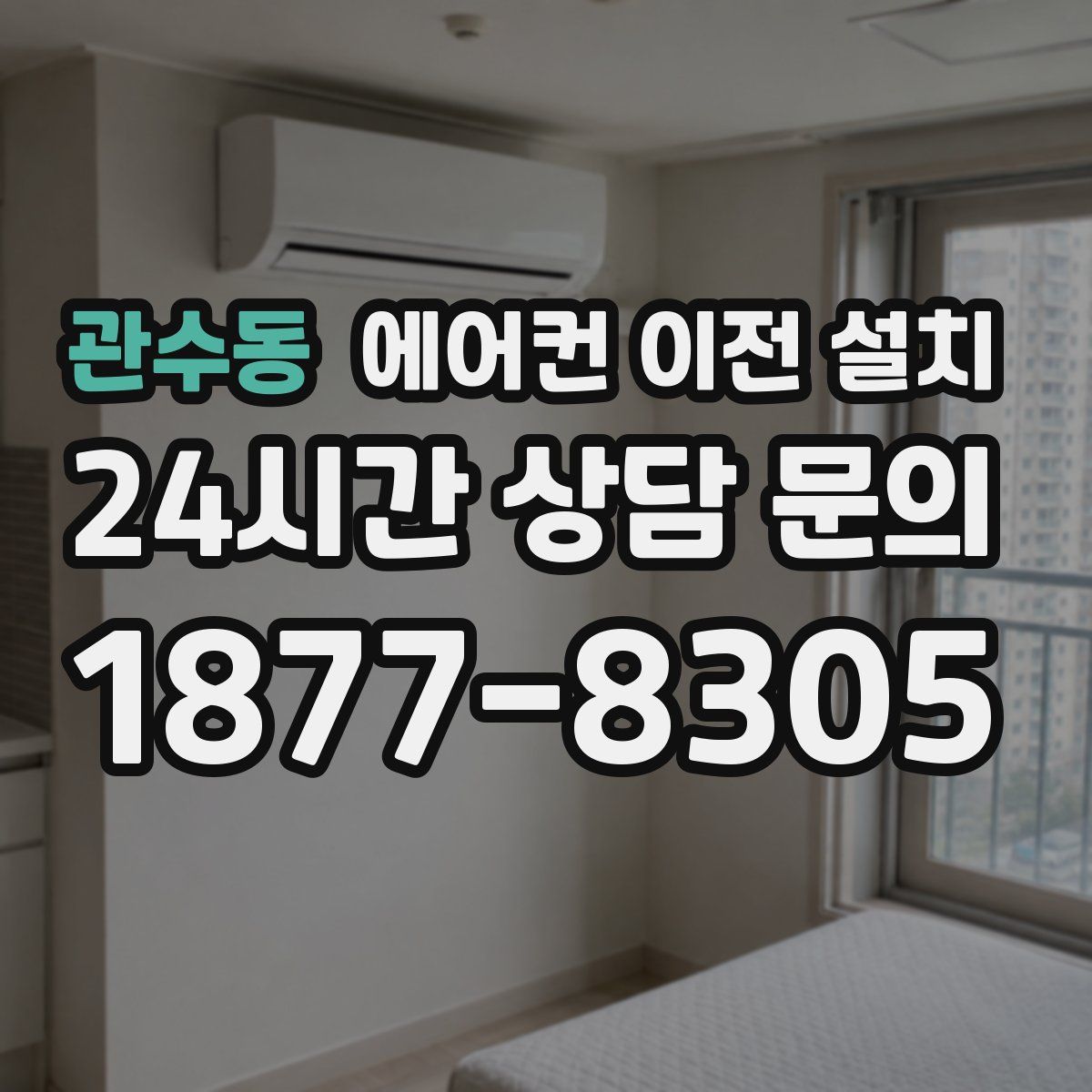 관수동 에어컨 이전 설치