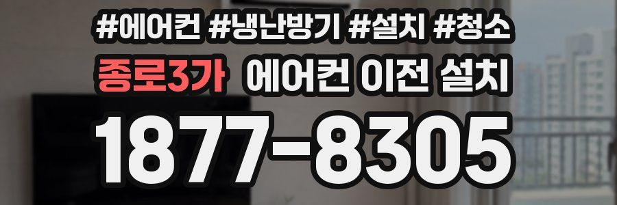 종로3가 에어컨 이전 설치