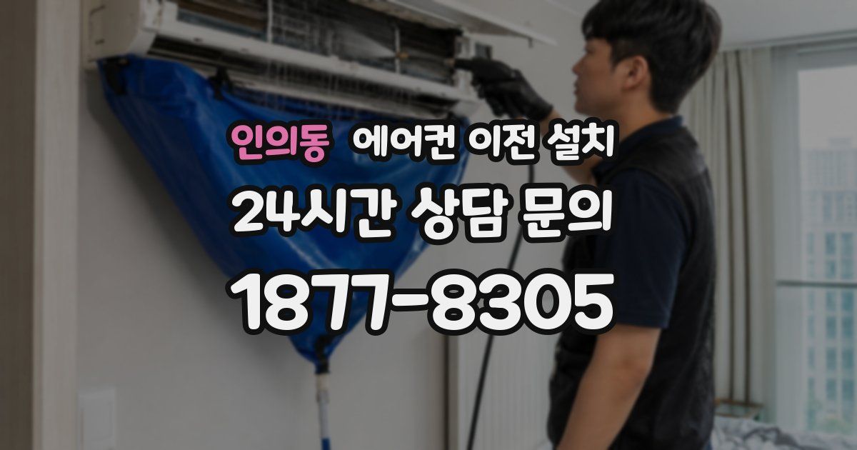 인의동 에어컨 이전 설치