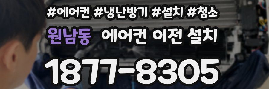 원남동 에어컨 이전 설치