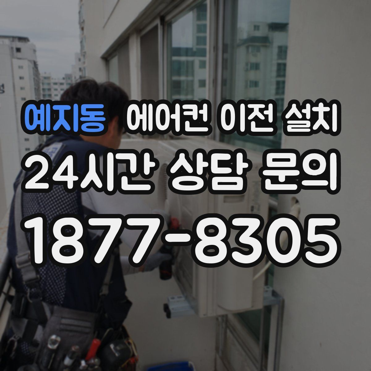 예지동 에어컨 이전 설치