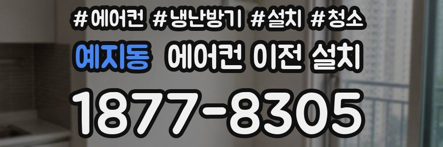 예지동 에어컨 이전 설치