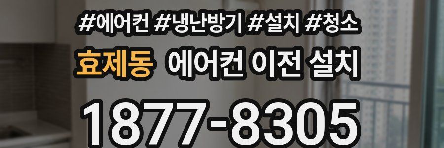 효제동 에어컨 이전 설치