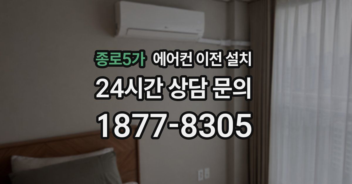 종로5가 에어컨 이전 설치