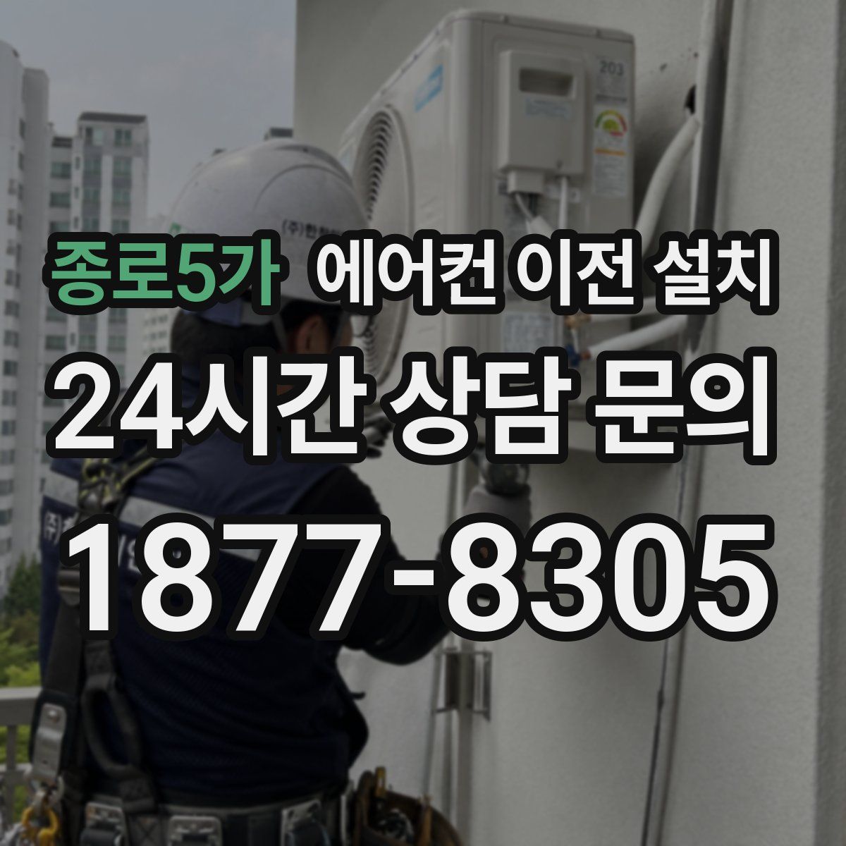 종로5가 에어컨 이전 설치