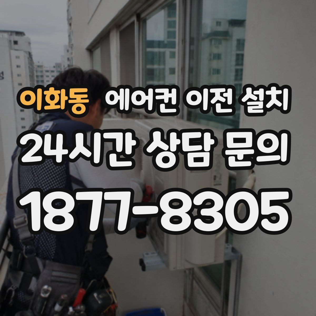 이화동 에어컨 이전 설치