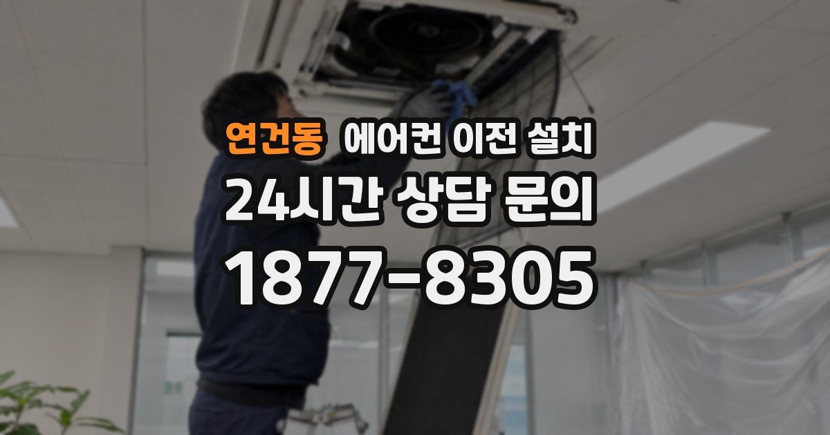 연건동 에어컨 이전 설치