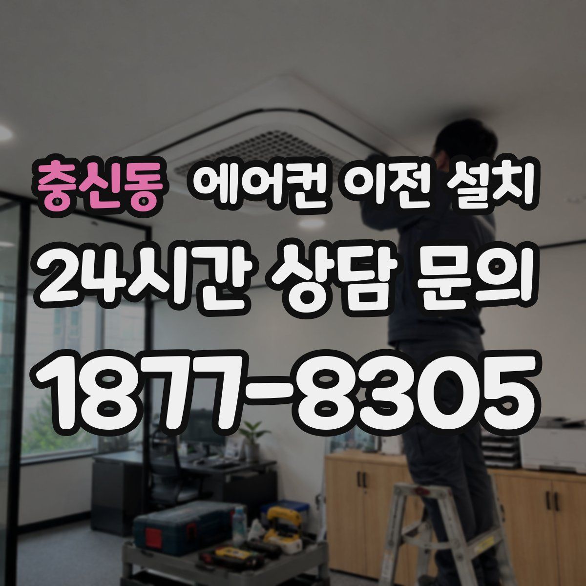 충신동 에어컨 이전 설치