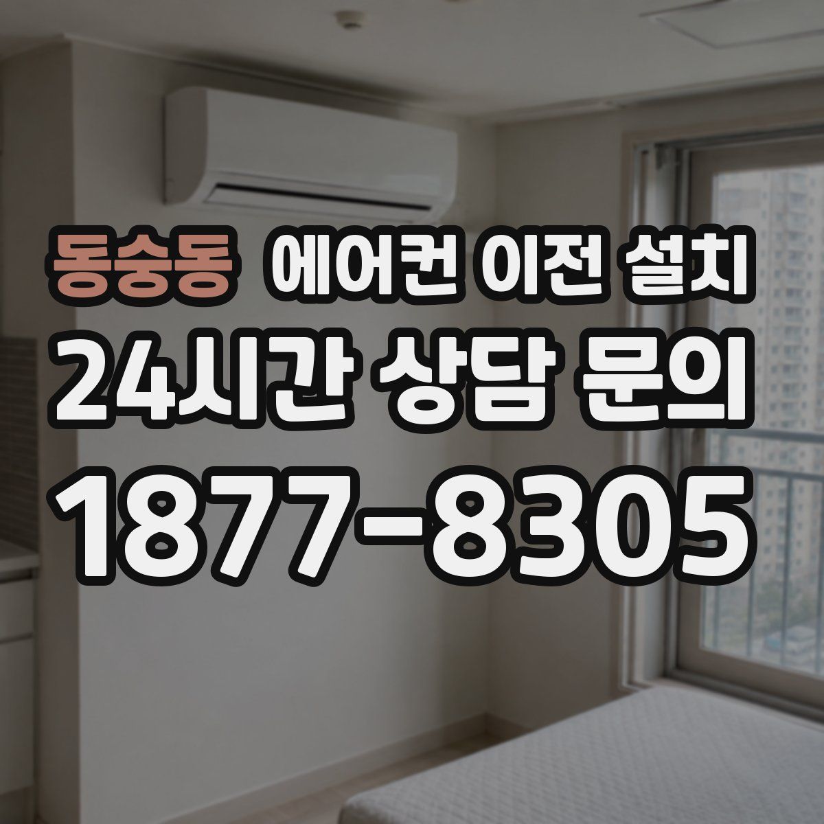 동숭동 에어컨 이전 설치