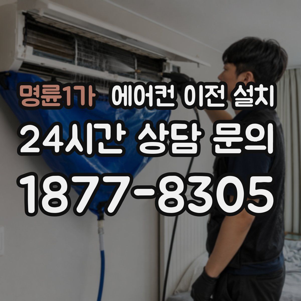 명륜1가 에어컨 이전 설치