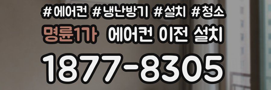 명륜1가 에어컨 이전 설치