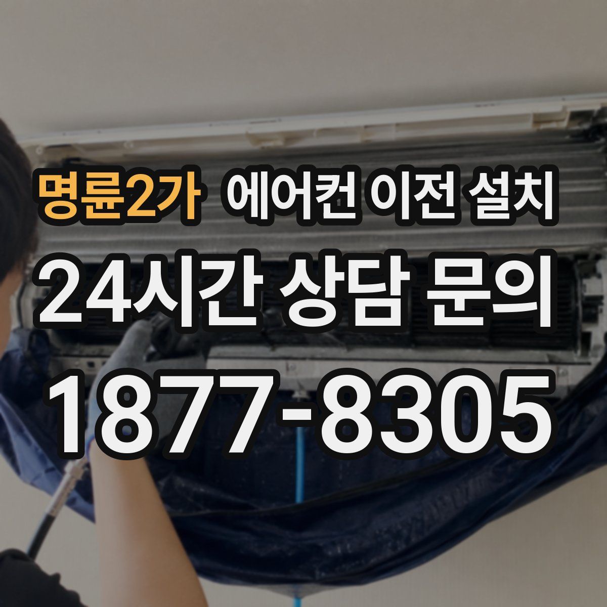 명륜2가 에어컨 이전 설치