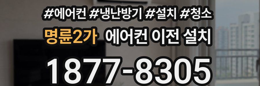 명륜2가 에어컨 이전 설치