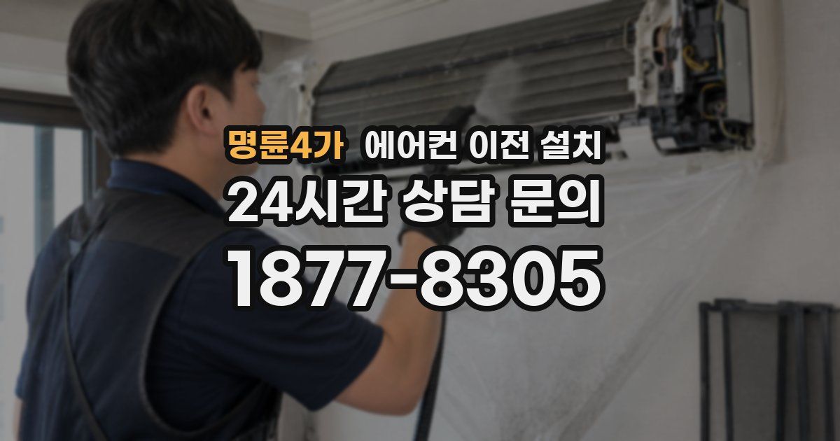 명륜4가 에어컨 이전 설치