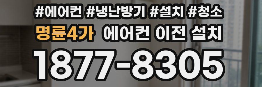 명륜4가 에어컨 이전 설치
