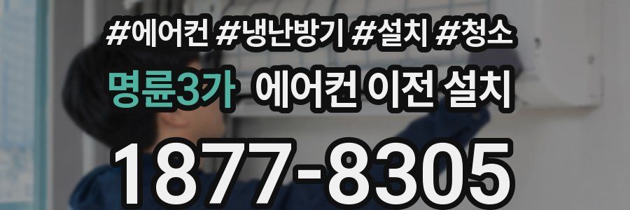 명륜3가 에어컨 이전 설치
