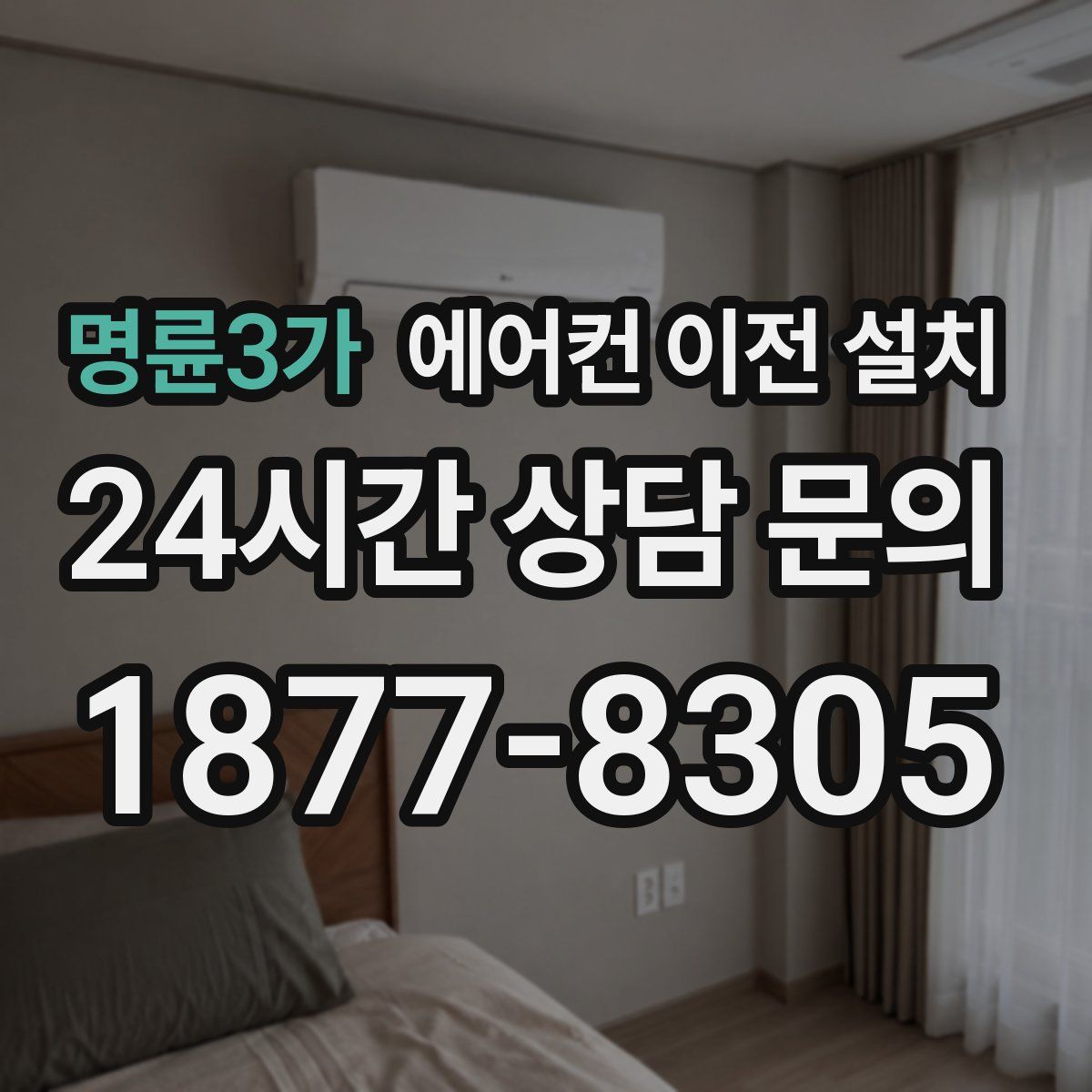 명륜3가 에어컨 이전 설치