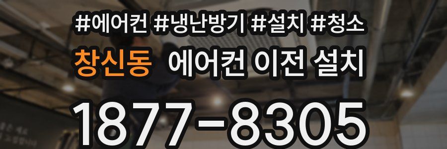 창신동 에어컨 이전 설치