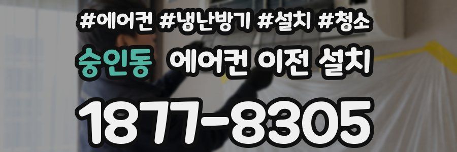 숭인동 에어컨 이전 설치