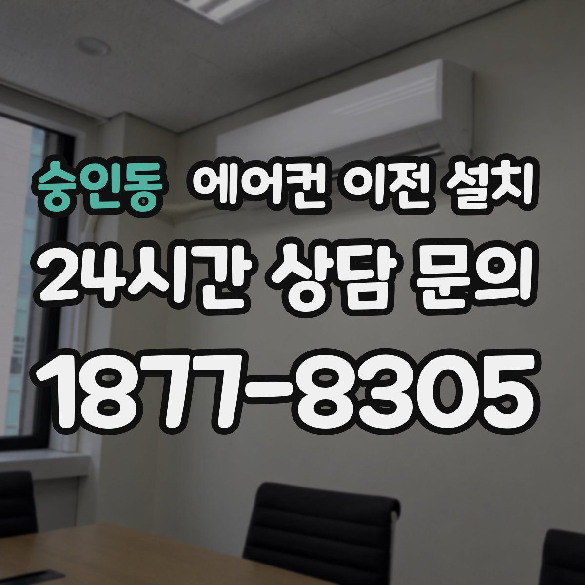 숭인동 에어컨 이전 설치
