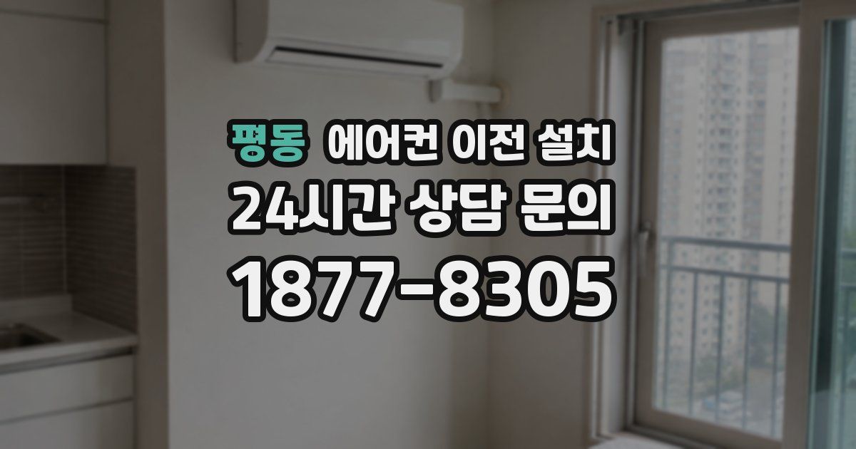 평동 에어컨 이전 설치