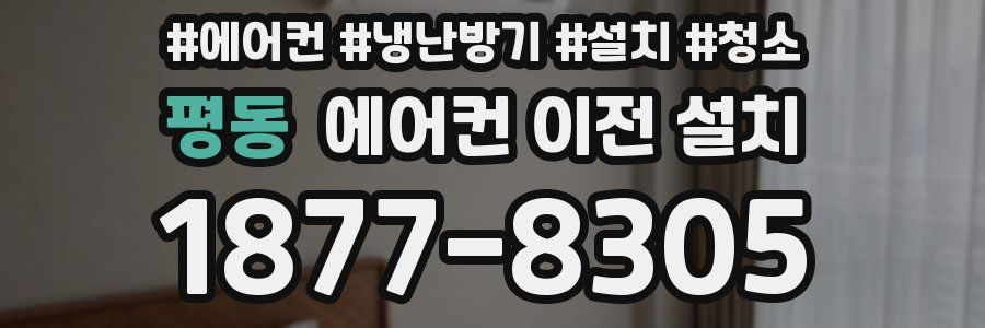 평동 에어컨 이전 설치