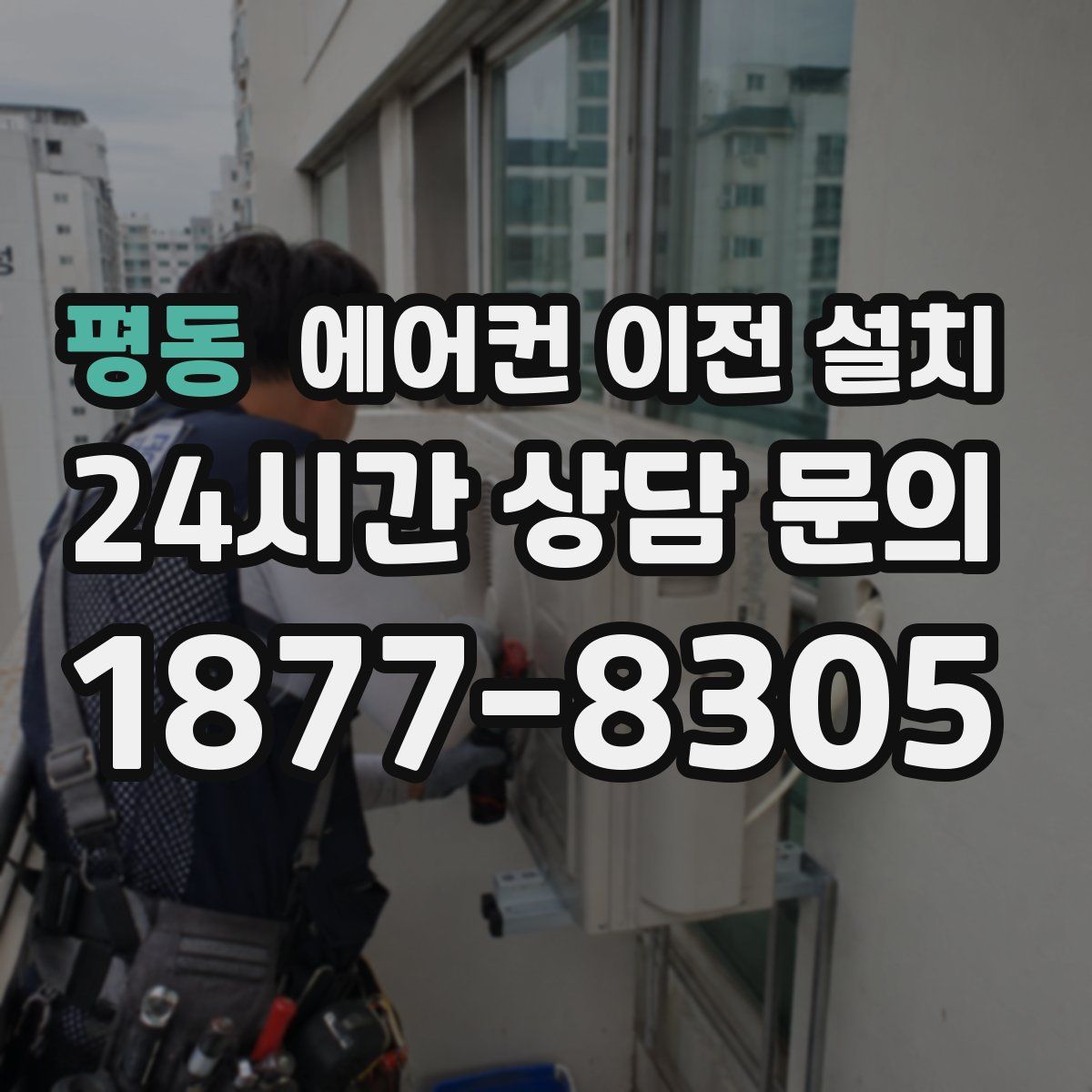 평동 에어컨 이전 설치