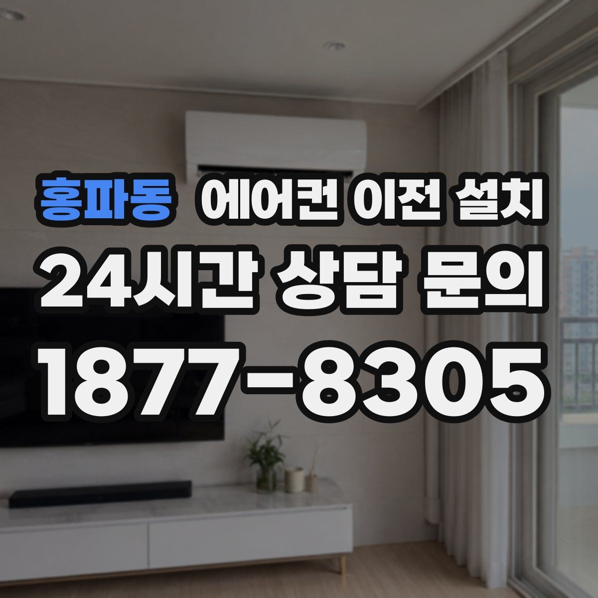 홍파동 에어컨 이전 설치