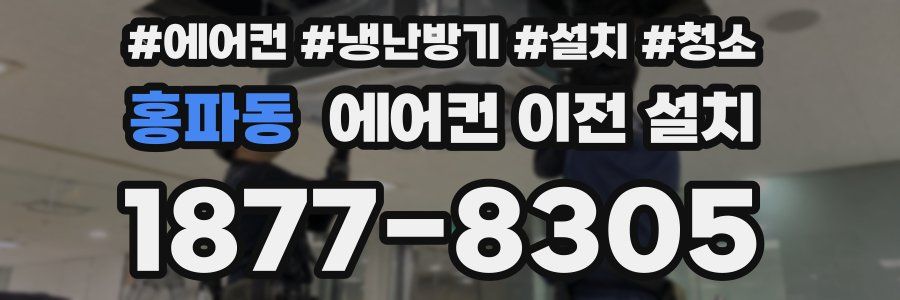 홍파동 에어컨 이전 설치