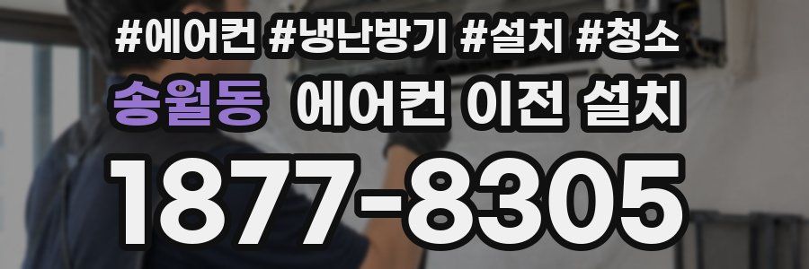 송월동 에어컨 이전 설치