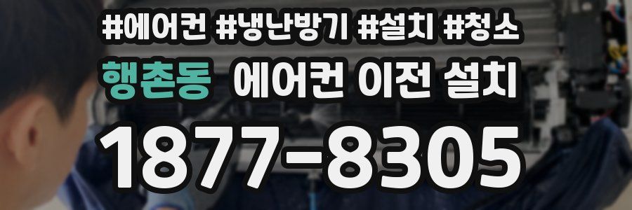 행촌동 에어컨 이전 설치