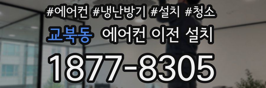 교북동 에어컨 이전 설치
