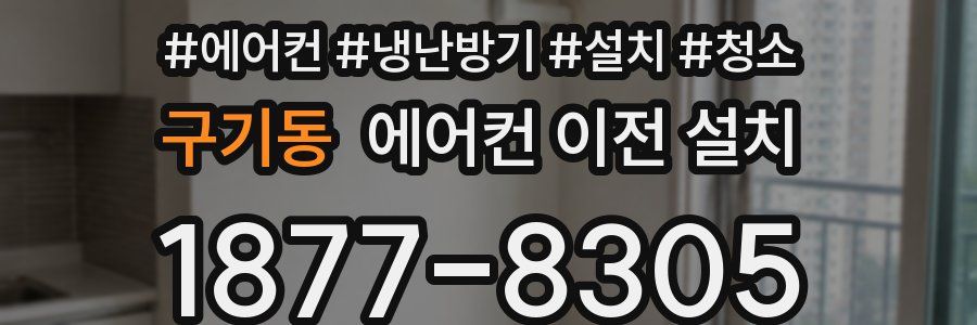 구기동 에어컨 이전 설치