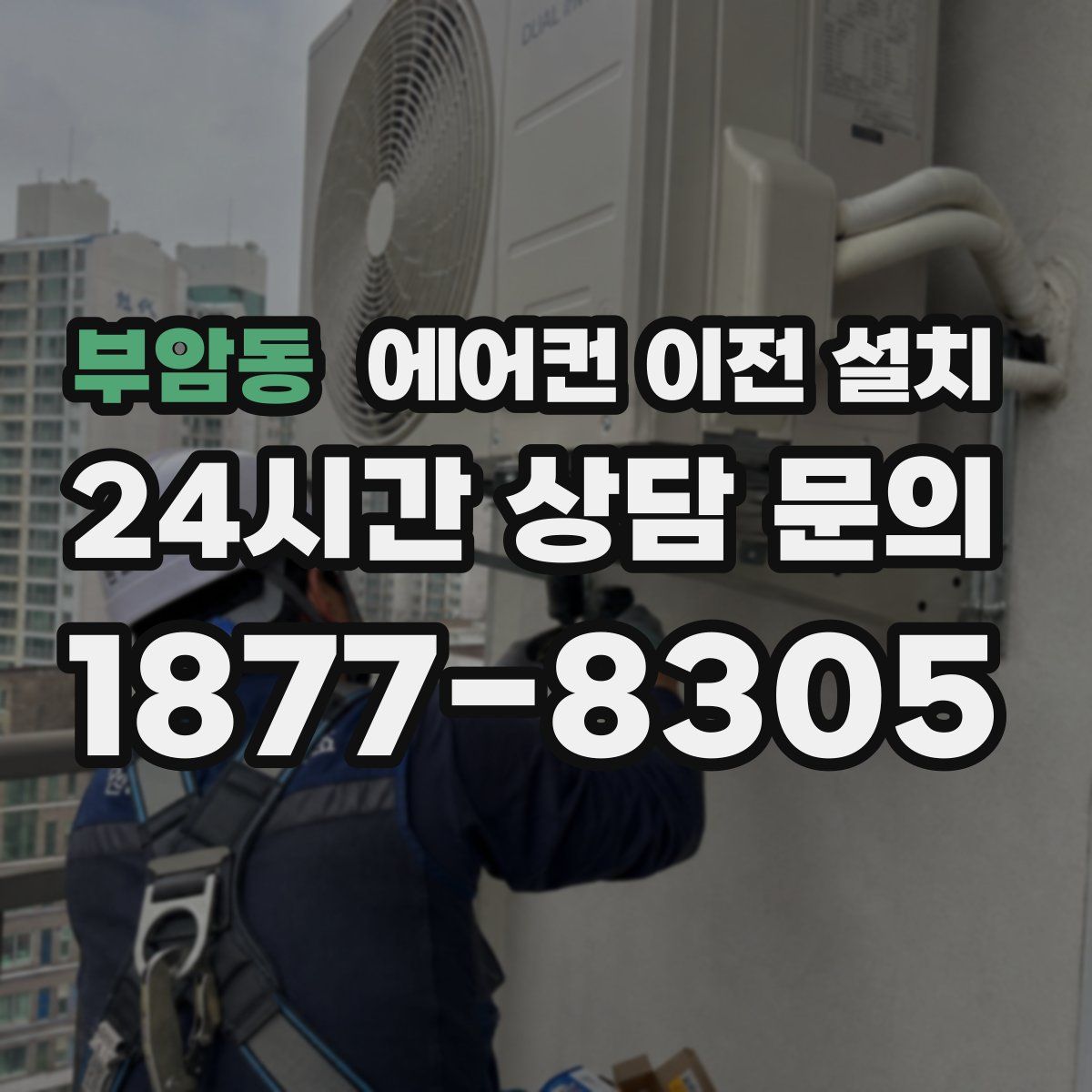 부암동 에어컨 이전 설치