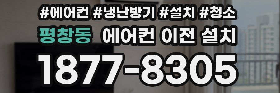 평창동 에어컨 이전 설치