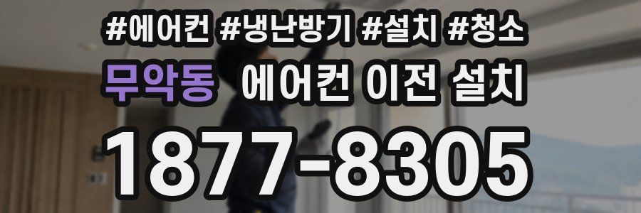 무악동 에어컨 이전 설치