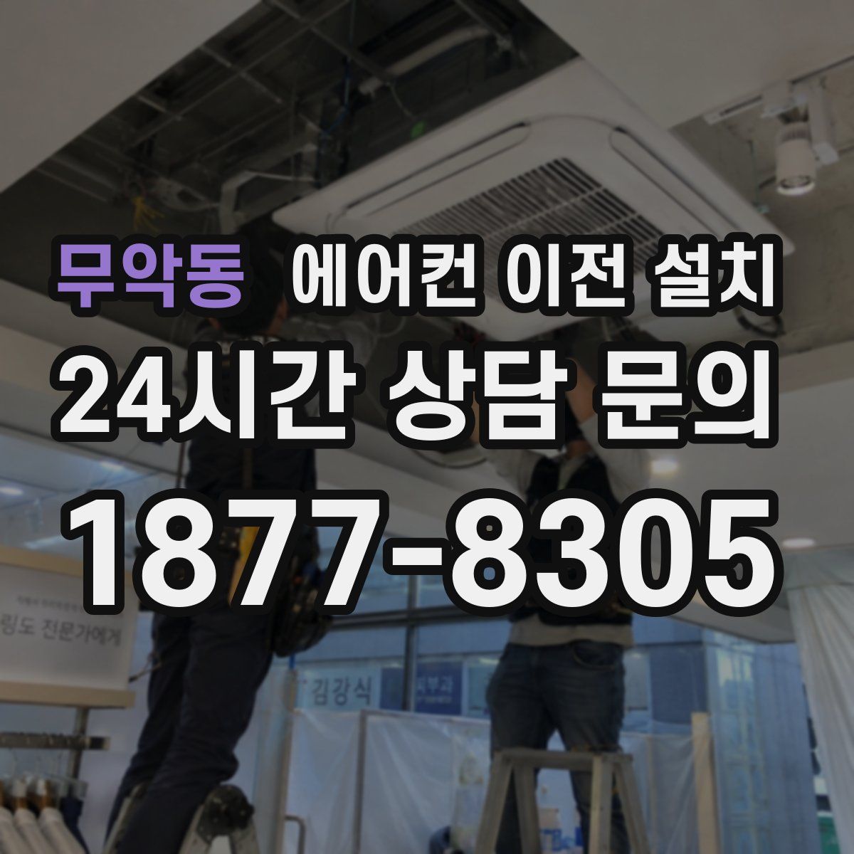 무악동 에어컨 이전 설치