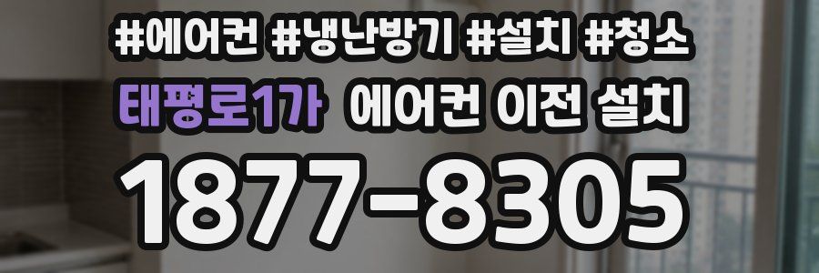 태평로1가 에어컨 이전 설치