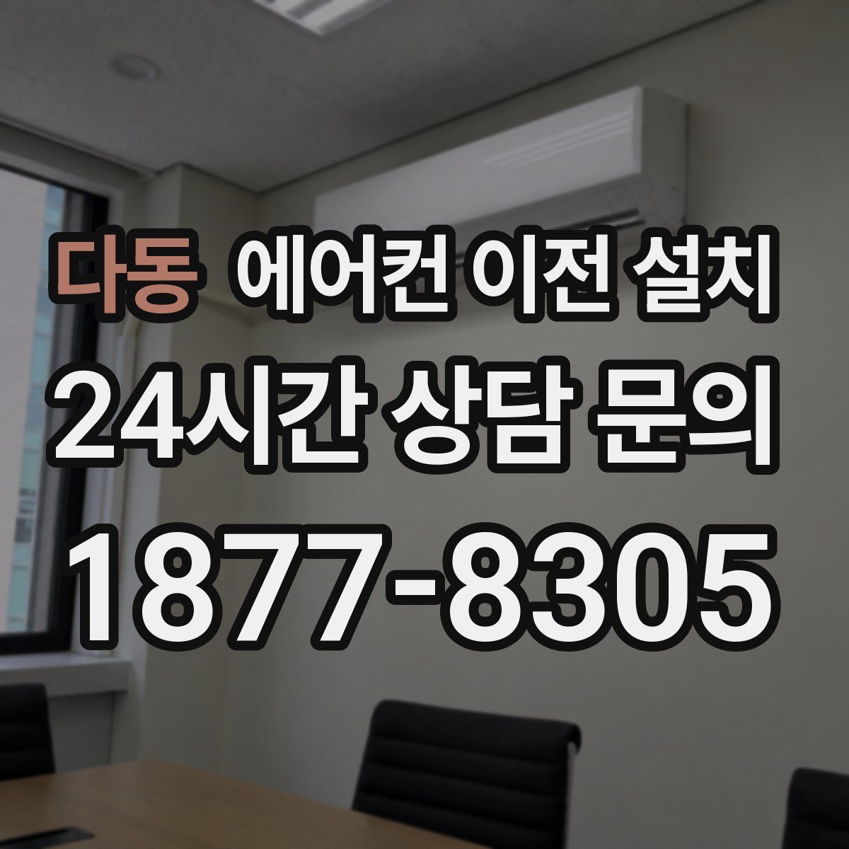 다동 에어컨 이전 설치