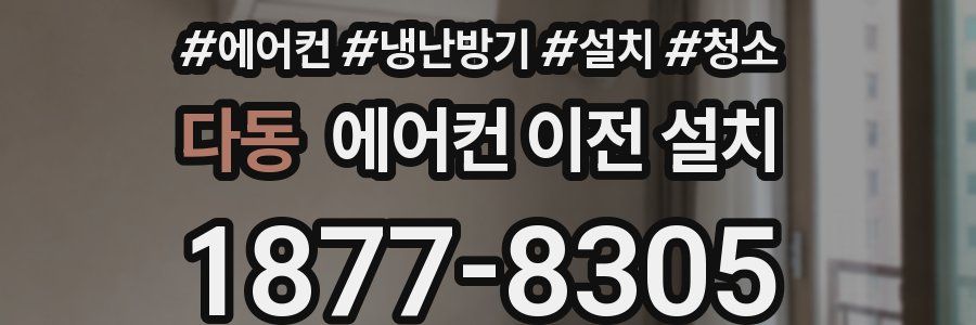 다동 에어컨 이전 설치