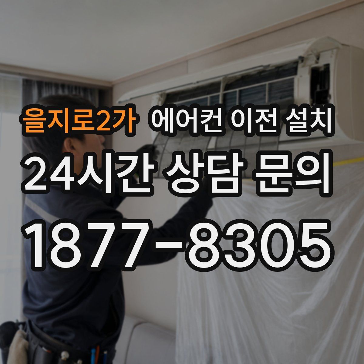 을지로2가 에어컨 이전 설치