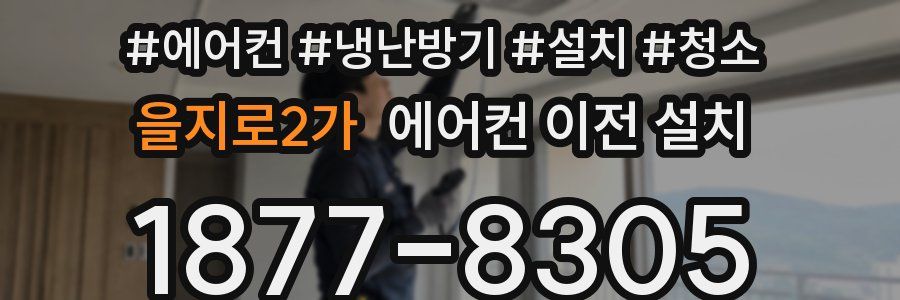 을지로2가 에어컨 이전 설치