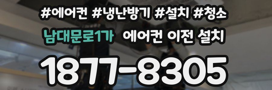 남대문로1가 에어컨 이전 설치