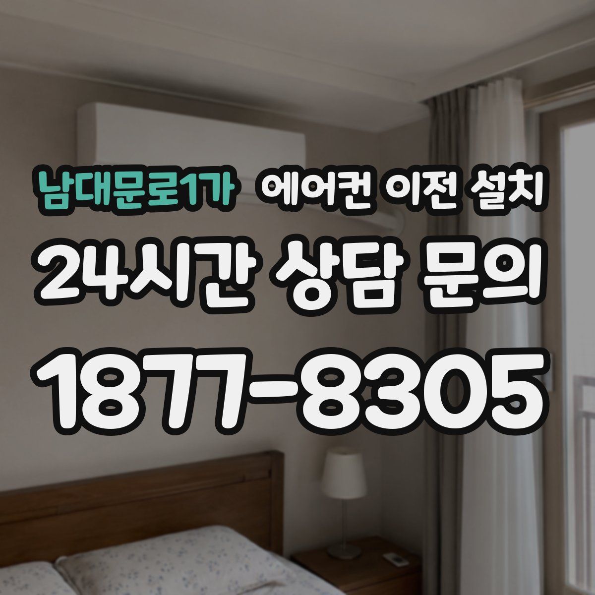 남대문로1가 에어컨 이전 설치